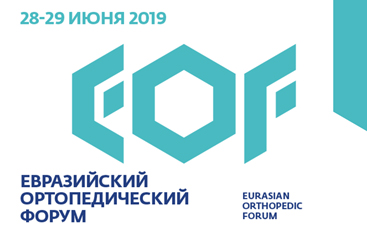 A major event in the area of orthopedics - the Eurasian Orthopedic Forum "EOF - 2019" St. Petersburg, June 28-29 